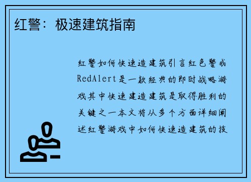 红警：极速建筑指南