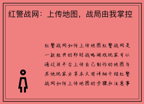 红警战网：上传地图，战局由我掌控