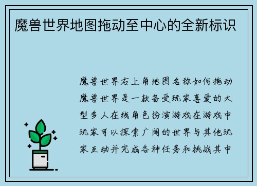 魔兽世界地图拖动至中心的全新标识