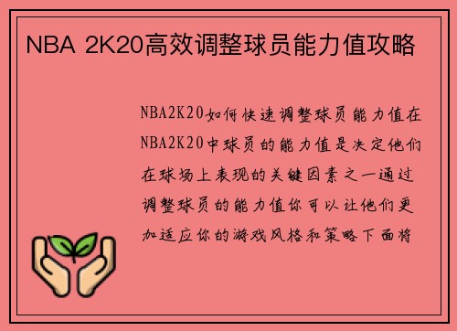 NBA 2K20高效调整球员能力值攻略