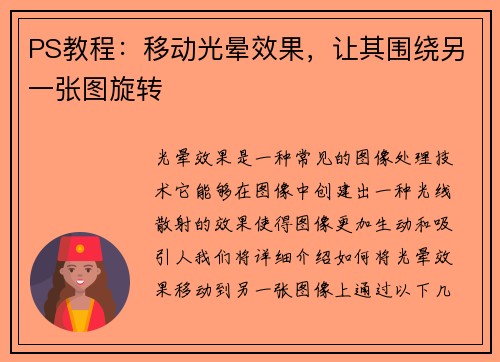 PS教程：移动光晕效果，让其围绕另一张图旋转
