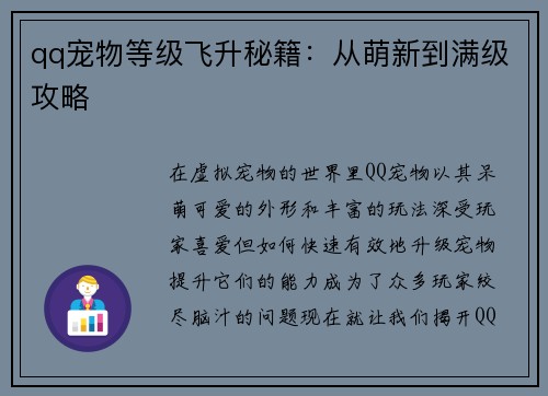 qq宠物等级飞升秘籍：从萌新到满级攻略