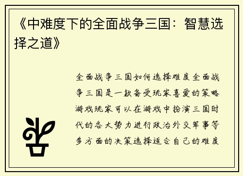 《中难度下的全面战争三国：智慧选择之道》