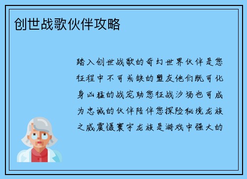 创世战歌伙伴攻略