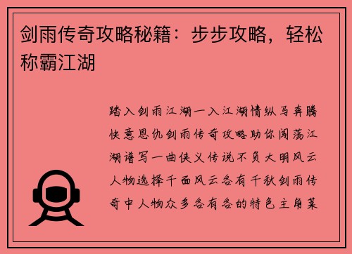 剑雨传奇攻略秘籍：步步攻略，轻松称霸江湖