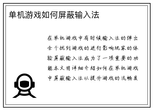 单机游戏如何屏蔽输入法