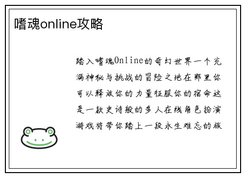 嗜魂online攻略