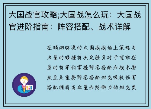 大国战官攻略;大国战怎么玩：大国战官进阶指南：阵容搭配、战术详解