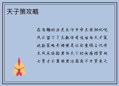 天子策攻略