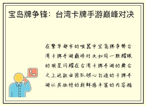 宝岛牌争锋：台湾卡牌手游巅峰对决