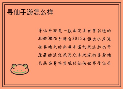 寻仙手游怎么样