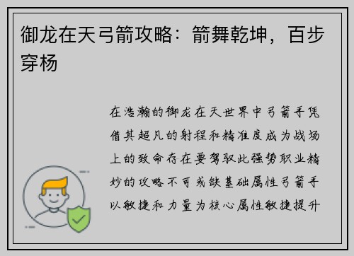 御龙在天弓箭攻略：箭舞乾坤，百步穿杨