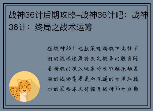 战神36计后期攻略-战神36计吧：战神36计：终局之战术运筹