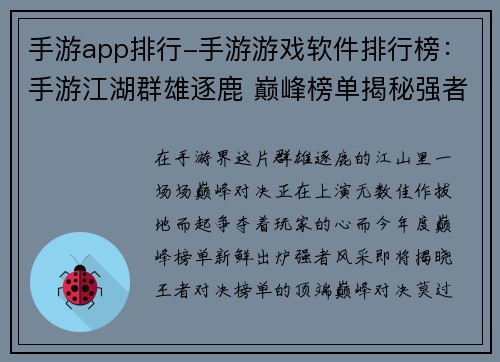 手游app排行-手游游戏软件排行榜：手游江湖群雄逐鹿 巅峰榜单揭秘强者风采