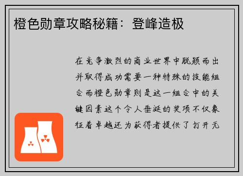 橙色勋章攻略秘籍:登峰造极