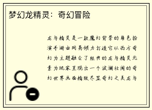 梦幻龙精灵:奇幻冒险