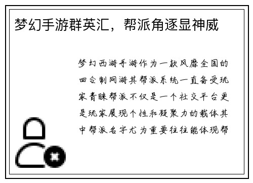 梦幻手游群英汇,帮派角逐显神威