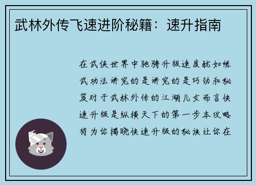 武林外传飞速进阶秘籍:速升指南