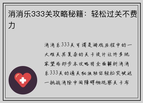 消消乐333关攻略秘籍：轻松过关不费力