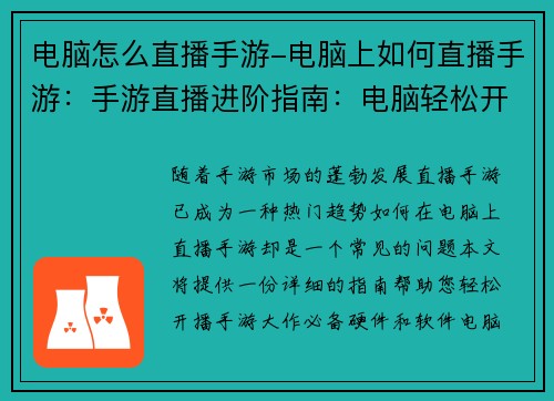 电脑怎么直播手游-电脑上如何直播手游:手游直播进阶指南:电脑轻松开播手游大作