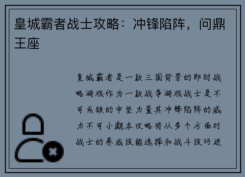 皇城霸者战士攻略:冲锋陷阵,问鼎王座