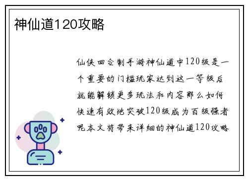 神仙道120攻略