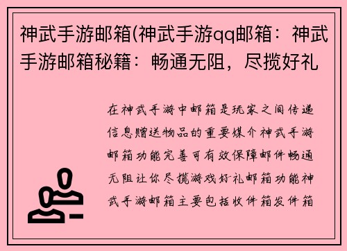 神武手游邮箱(神武手游qq邮箱:神武手游邮箱秘籍:畅通无阻,尽揽好礼)