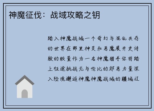 神魔征伐:战域攻略之钥