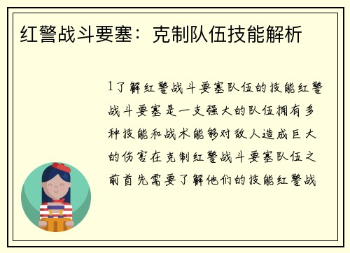红警战斗要塞:克制队伍技能解析