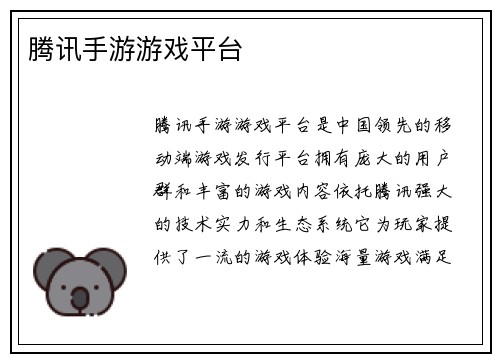腾讯手游游戏平台