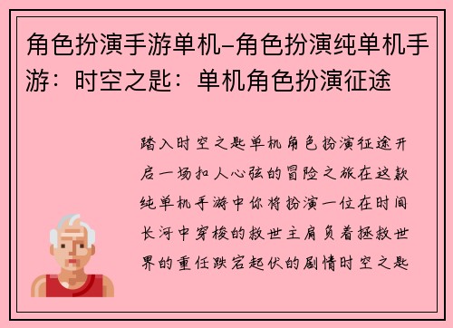 角色扮演手游单机-角色扮演纯单机手游：时空之匙：单机角色扮演征途