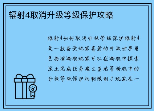 辐射4取消升级等级保护攻略