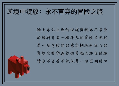 逆境中绽放：永不言弃的冒险之旅