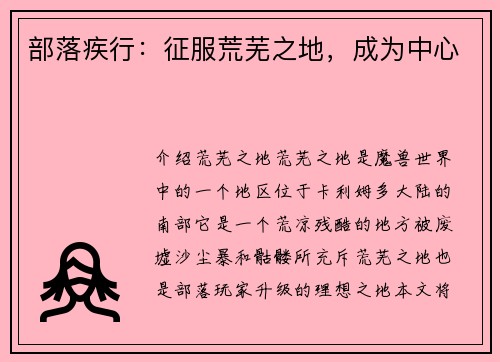 部落疾行：征服荒芜之地，成为中心