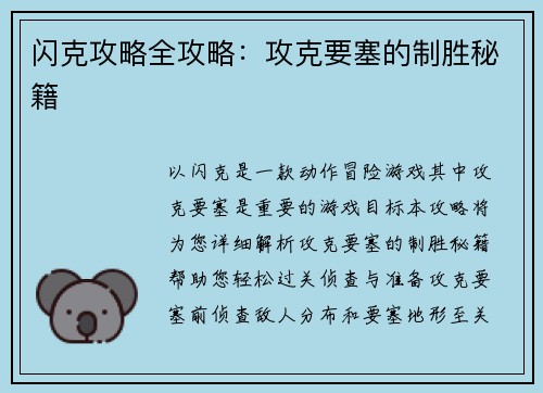 闪克攻略全攻略：攻克要塞的制胜秘籍