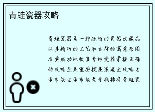 青蛙瓷器攻略
