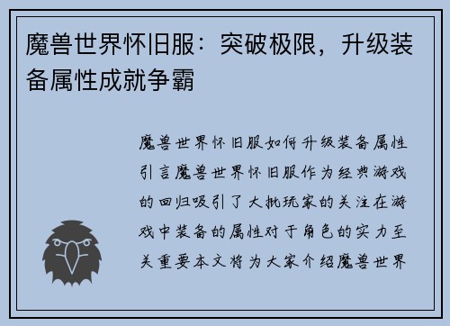 魔兽世界怀旧服：突破极限，升级装备属性成就争霸