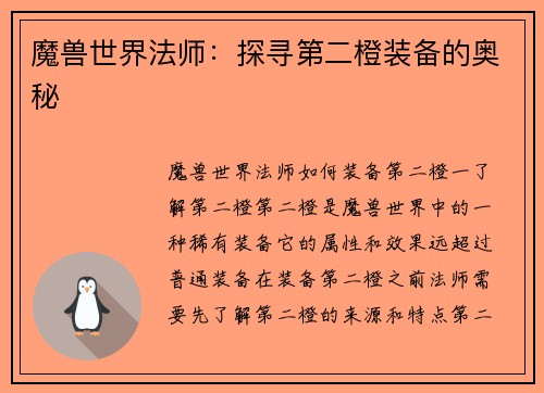 魔兽世界法师：探寻第二橙装备的奥秘