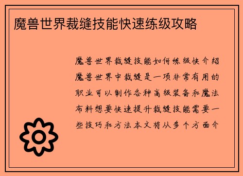 魔兽世界裁缝技能快速练级攻略