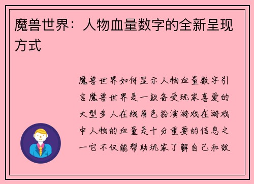 魔兽世界：人物血量数字的全新呈现方式