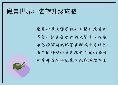 魔兽世界：名望升级攻略