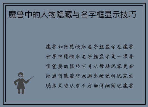魔兽中的人物隐藏与名字框显示技巧