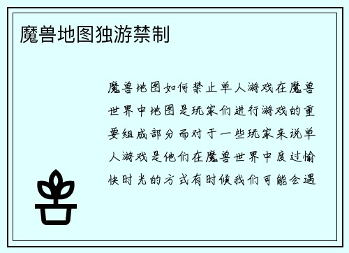 魔兽地图独游禁制