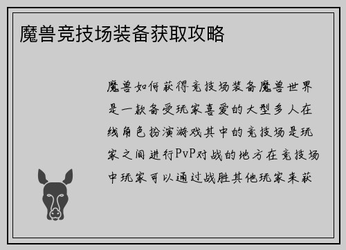 魔兽竞技场装备获取攻略