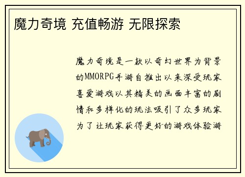 魔力奇境 充值畅游 无限探索