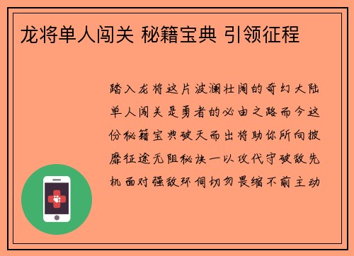 龙将单人闯关 秘籍宝典 引领征程