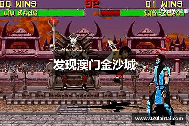发现澳门金沙城